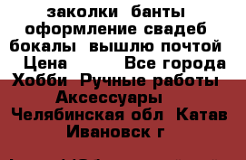 заколки, банты, оформление свадеб, бокалы. вышлю почтой. › Цена ­ 150 - Все города Хобби. Ручные работы » Аксессуары   . Челябинская обл.,Катав-Ивановск г.